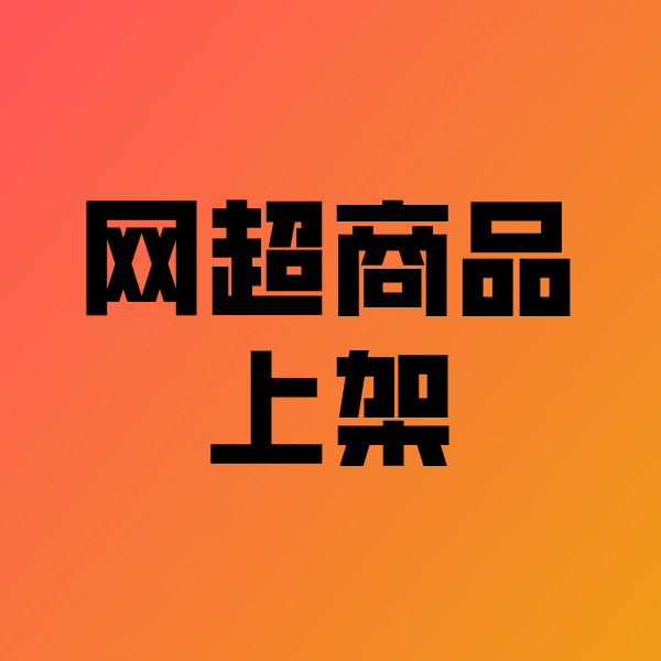 绥中政采云产品上架